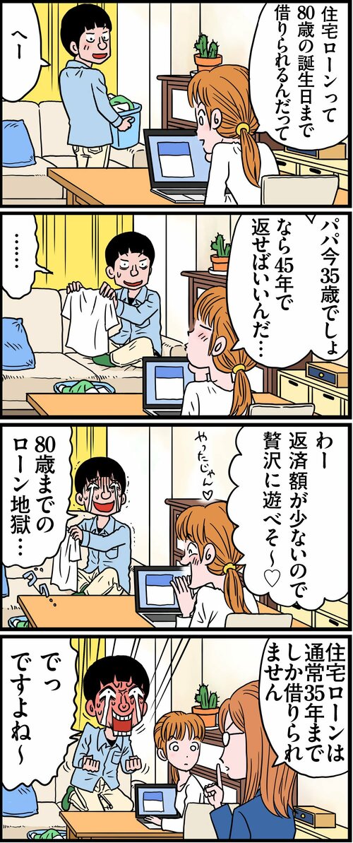 マンガ：低金利が追い風 80歳まで返済