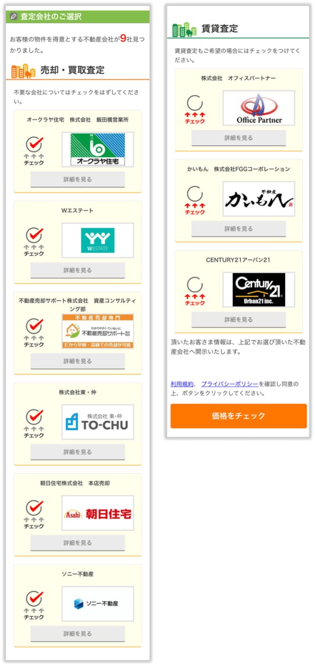 マンションナビでは、最大9社(売却・売買6社+賃貸3社)まで査定を申し込める