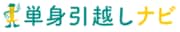 単身引越しナビ