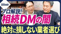 a【元ソニー不動産幹部が暴露】相続直後に届く大量のDM、情報はどこから漏れている？　不動産業界の裏側と「騙されない」業者の選び方