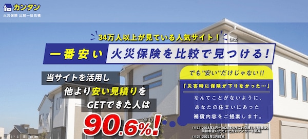 カンタン火災保険