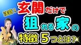 ぼうぼうの庭木、鍵のない門扉…玄関先を見ただけで、犯罪者に狙われる家の特徴を防犯アドバイザーが解説！