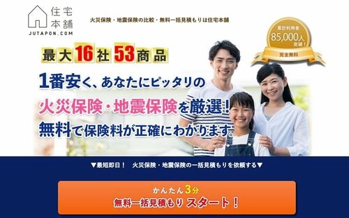 火災保険一括見積もりサイト「住宅本舗」をレビュー