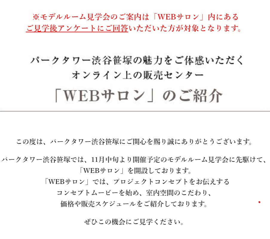 「パークタワー渋谷笹塚」から来たメール