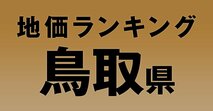 a鳥取県の地価・坪単価ランキング【2024年版】　高額、上昇、下落地点や価格推移を公開！