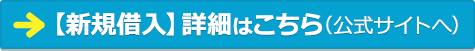イオン銀行の【新規借入】詳細はこちら(公式サイトへ) イオン銀行住宅ローンの【新規借入】詳細はこちら(公式サイトへ)