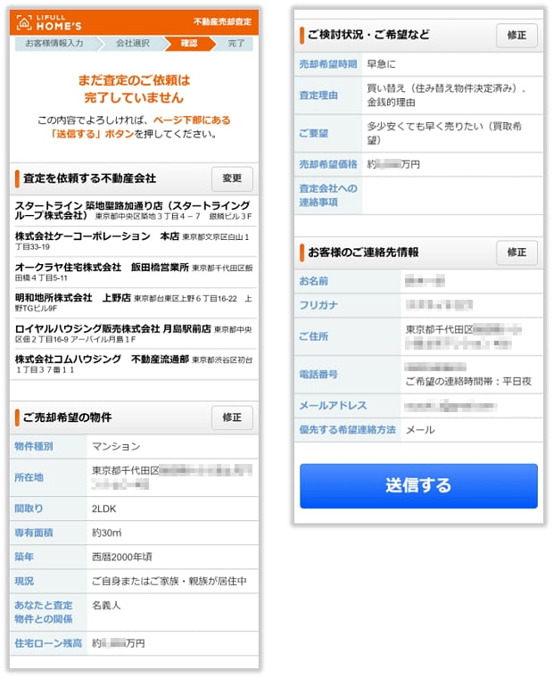 送信する査定依頼内容の確認画面