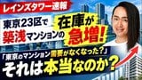 東京23区の中古マンション”成約件数5カ月連続減少”でも、需要が落ちているわけではない！ リアルな不動産市況をデータで読み解く