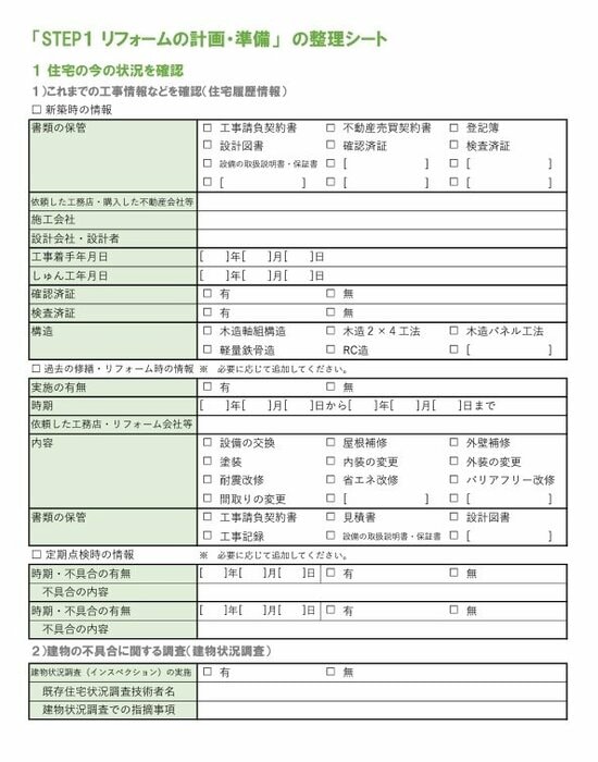 リフォーム整理シート　東京都