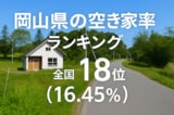 岡山県の空き家率は16.45％で全国18位【2025年版】ランキングや長期推移、活用事例などを解説！