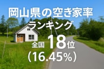 a岡山県の空き家率は16.45％で全国18位【2025年版】ランキングや長期推移、活用事例などを解説！