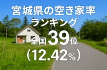 a宮城県の空き家率は12.42％で全国39位【2025年版】　ランキング、長期推移、活用事例などを解説