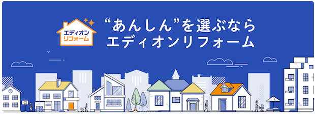 エディオンリフォーム