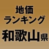 【和歌山県の地価・坪単価ランキング】2025年は1.4％増！高額地点、上昇/下落地点や価格推移を確認しよう