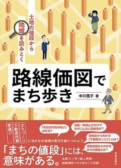 書籍「路線価図でまち歩き」