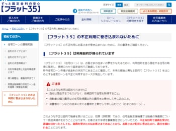 住宅金融支援機構は、フラット35の不正利用を防ぐために、注意喚起を行っている。