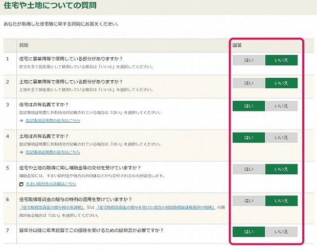 「住宅や土地についての質問」ページ