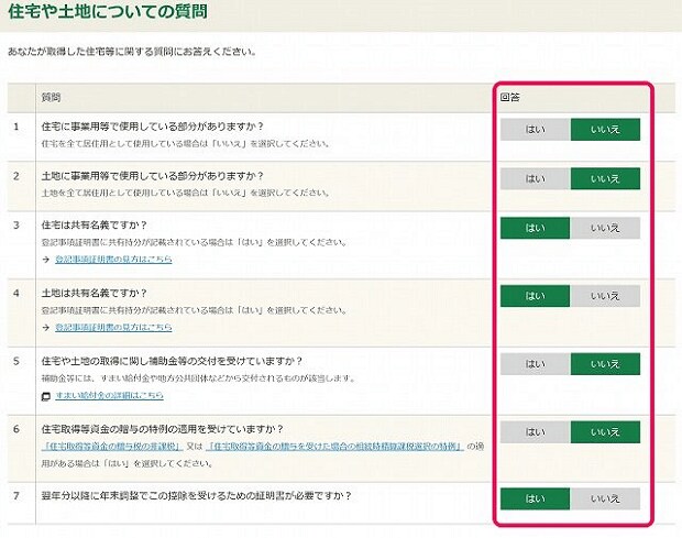 「住宅や土地についての質問」ページ