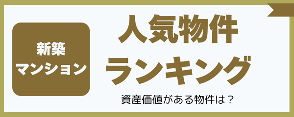 新築マンション 人気物件ランキング