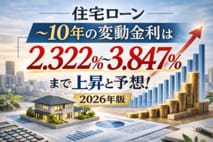 a住宅ローンの10年後の変動金利は2.322%〜3.847%まで上昇と予想！ 12銀行を試算【2026年最新予測】