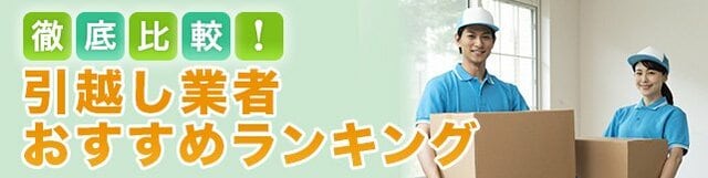 徹底比較！引越し業者おすすめランキング