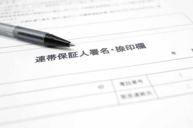 住宅ローンの連帯保証人