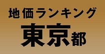 a東京都の地価・坪単価ランキング【2024年版】　高額、上昇、下落地点や価格推移を公開！