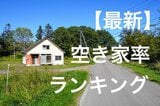 全国47都道府県の「空き家率ランキング」を作成。総務省統計の最新データから、空き家率や…