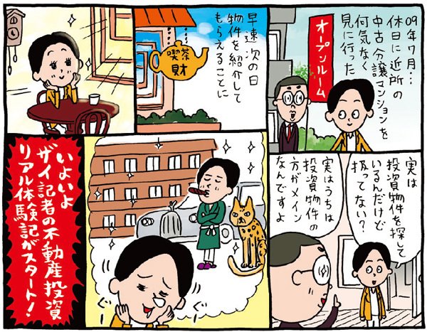 いよいよザイ記者の不動産投資リアル体験がスタート！