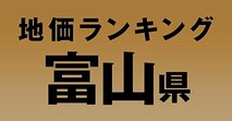 a富山県の地価・坪単価ランキング【2024年版】　高額、上昇、下落地点や価格推移を公開！