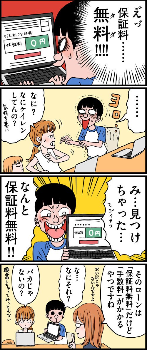 まんが「保証料無料の罠！」