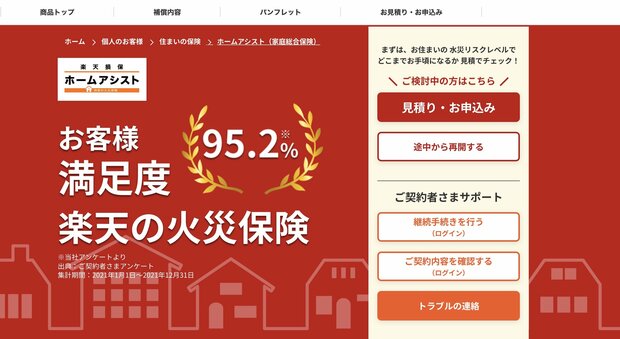 楽天損保　ホームアシスト　トップ