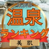 成分で比較！ 美肌温泉ランキング【東京都版】
