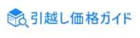 引越し価格ガイド