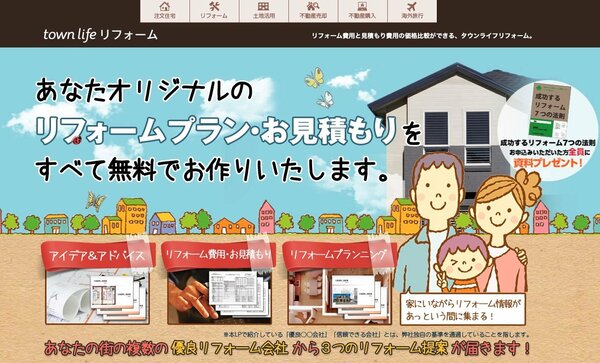 タウンライフリフォーム　一括見積もり