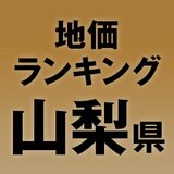 【山梨県の地価・坪単価ランキング】2025年は-1.2％減！高額地点、上昇/下落地点や価格推移を確認しよう