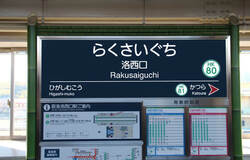 洛西口駅（出典：PIXTA）