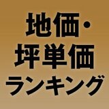 全国47都道府県の「地価・坪単価ランキング」を作成。公示地価・都道府県地価の最新データ…