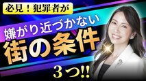 a犯罪者が嫌がり近づかない「安全な街」の3つの条件とは？　防犯アドバイザーが解説！