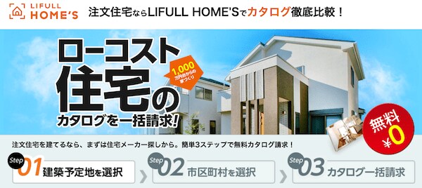 ライフルホームズローコスト住宅