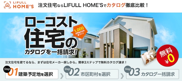 ライフルホームズローコスト住宅