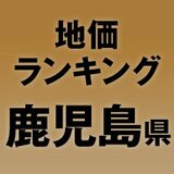 鹿児島県の地価・坪単価ランキング【2024年版】　高額、上昇、下落地点や価格推移を公開！