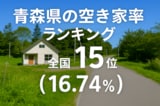 青森県の空き家率は16.74％で全国15位！　ランキング、長期推移、活用事例などを解説