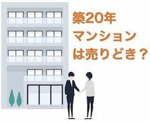 aマンションは築20年が売りどき!?　値下がり率や資産価値、売却時の注意点などを解説！