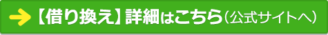 アルヒの【借り換え】詳細はこちら(公式サイトへ) アルヒ住宅ローン【借り換え】詳細はこちら(公式サイトへ)