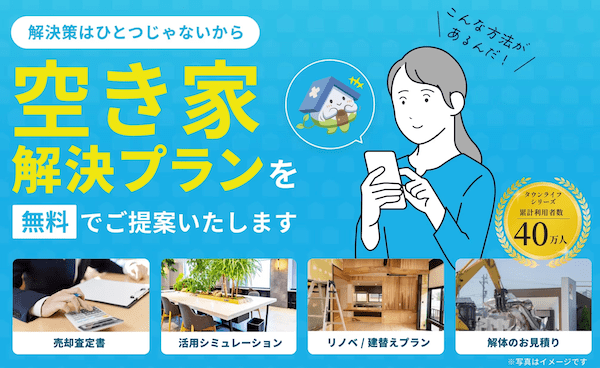 タウンライフ空き家解決