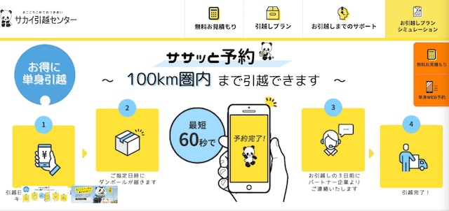 サカイ引越センター
