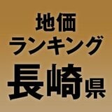 【長崎県の地価・坪単価ランキング】2025年は3.6％増！高額地点、上昇/下落地点や価格推移を確認しよう