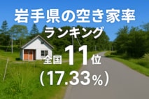 a岩手県の空き家率は17.33％で全国11位【2025年版】ランキング、長期推移、活用事例などを解説