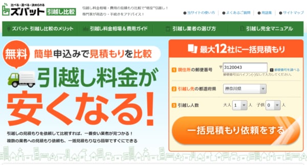 ズバット引越し比較